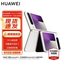 华为 Pura X 典藏版 16GB+512GB零度白 1610阔型屏 ##鸿蒙操作系统5 折叠屏手机 华为鸿蒙智能手机