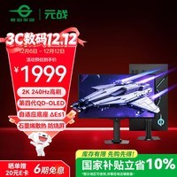 泰坦军团 26.5英寸 QD-OLED 2K 240Hz 原生10bit DeltaE≤1 硬件级低蓝光 升降旋转底座 元战 显示器G2785S