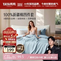 鸭鸭（YAYA）床上四件套纯棉 A类斜纹加密床单被罩全棉被套床上用品 200*230cm 丝柔蓝