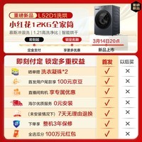 海尔（Haier）全自动滚筒洗烘一体机 12公斤超薄家用大容量洗衣机带烘干 一级能效 智能柔烘家电换新补贴 HL52D1