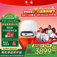 石头(roborock)扫地机器人 P20 Ultra Plus 扫拖洗烘一体机 自动集尘热水洗拖布擦地拖地洗地机吸尘器 A2250RR
