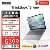 ThinkPad【国家补贴15%】联想笔记本电脑ThinkBook16 锐龙版 R7-8845H 16英寸 24G 1T 2.5K 120Hz 高刷大屏