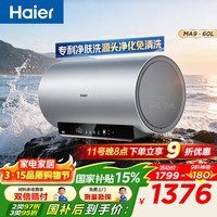 海尔（Haier）电热水器MA9 无垢鲜活净肤洗 免清洗内胆3300W变频速热锆金全瓷WIFI智控家用储水式李佳琪直播同款 60L 3300W 净肤洗优选MA9