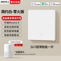 国际电工超薄遥控智能开关面板已接入米家app支持小爱同学控制远程语音 零火版超薄智能一开-白色