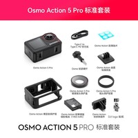 大疆DJI Action 5 Pro 运动相机 摩托车山地公路骑行潜水防抖户外vlog相机超旗舰画质4K 旅拍摄像机 【国家补贴】Action 5 Pro 标准版 标配（不含随心换）