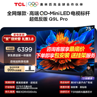 TCL【咨询享补贴最低价】电视 75Q9L PRO 75英寸电视 QD-Mini LED 蝶翼星曜屏 万象分区 绚彩XDR  75英寸 【咨询享补贴最低价】 【免费基础安装+挂架】