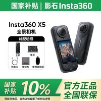 影石Insta360【国补立减10%】X5 全景运动相机8K高清instax360x5防抖防水手持口袋摄像Vlog摩托车骑行滑雪潜水 标准套餐 标准版【无内存卡】 官方标配