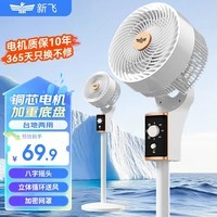 新飞 （Frestec）空气循环扇电风扇家用风扇台式摇头小风扇立式换气扇轻音电扇节能大风量落地扇 2501机械-八字白配UV金(标准款)（循环扇）