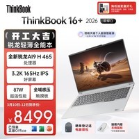 ThinkPad国家补贴15%联想笔记本电脑ThinkBook16+ 2026 AI全能本 锐龙AI9 H 465 32G 1T 3.2K 16英寸星耀白
