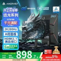 AMZFAST 24.5英寸 2K 280Hz电竞显示器 HDR400硬件低蓝光 450nit FastIPS 三角洲游戏电脑屏幕 迅龙G25F6B