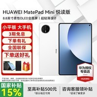 华为平板电脑MatePad Mini 8.8英寸小平板2025 OLED屏轻办公 SIM卡版可通话 悦读版丨12+256GB 全网通 雪域白 官方标配+礼品【晒单送礼】