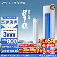 华凌空调【保价618】 神机二代3匹一级能效 双排铜管 变频 立式家用柜机 家电以旧换新 国家补贴 神机二代 一级能效 3匹 KFR-72LW/N8HE1Ⅱ