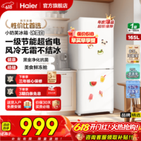 海尔（Haier）冰箱小奶芙165升小型两门双门立式冰柜宿舍家用租房一级能效节能省电风冷无霜黑金净化电冰箱 165升小奶芙+一级节能+小巧机身+黑金净化