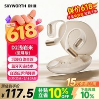 创维（Skyworth）D2 OpenFit 浅岩米无线蓝牙耳机挂耳式运动耳机不入耳适用安卓苹果手机耳机长续航520送礼物