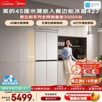 美的安睡系列餐边柜427L十字门45厘米薄嵌左餐右厨三循环一级能效无霜以旧换新BCD-427WUSGPZM国家补贴