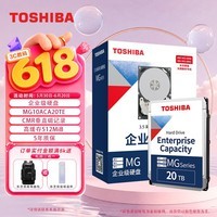 东芝（TOSHIBA）20TB 7200转 512MB SATA接口 垂直式CMR 氦气机械硬盘 企业级硬盘(MG10ACA20TE)