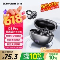 创维（Skyworth）D3 Pro 静夜黑 蓝牙耳机耳夹式无线2026最新款运动跑步耳机适用苹果华为小米520礼物