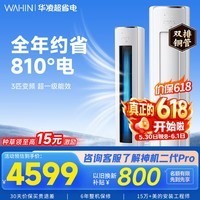 华凌空调智能柜机 家电补贴空调 3匹/2匹 新一级能效 变频省电 立式 以旧换新 3匹一级能效【神机二代】72HE1Ⅱ【双排铜管】