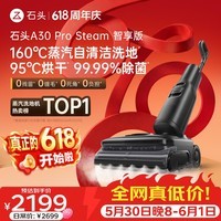 石头【价保618】A30 Pro Steam智享版蒸汽洗地机【160℃蒸汽】 25000pa吸力自清洁除菌扫地机器人
