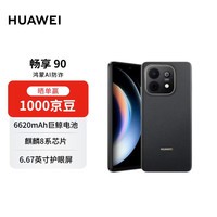 华为畅享 90 256GB 星空黑 麒麟8系芯片 超强性能 华为巨鲸电池 超长续航 华为手机【赠话费券】