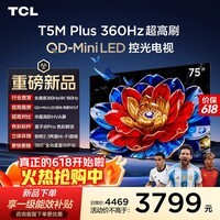 TCL电视 75T5M Plus 75英寸 QD-Mini LED控光 360Hz超高刷 QLED量子点 安桥音响 WiFi6 能效补贴