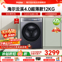 海尔(Haier)云溪4.0极致超薄款588 滚筒洗衣机全自动 真正纯平嵌大容量 一级能效升级540大筒精华洗 国家补贴 滚筒单洗 12kg 双智投+540大筒+1.23洗净比