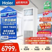 海尔【价保618】中央空调5匹变频空调柜机 立柜式 380V 一级能效 KFRd-120LW/7YAF81 京配 包4米铜管