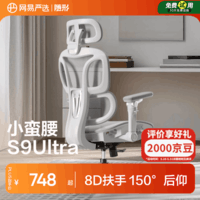 网易严选小蛮腰S9Ultra人体工学电脑椅电竞椅办公久坐座椅8D扶手