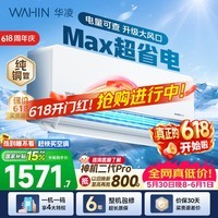 华凌空调挂机1.5匹 超省电PRO 新一级能效 家用冷暖空调 巨省电变频节能空调 家电以旧换新国家补贴15% 超省电max 大1.5匹 35HL1MAX