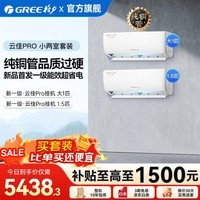 格力国家补贴空调套装新一级能效高温自清洁家用节能省电变频组合挂机柜机云锦pro云佳PRO套装以旧换新 云佳Pro【小两室】1.5+大1匹