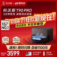科沃斯【保价618】T90 PRO扫地机器人扫拖洗烘一体自动清洗集尘热水洗抹布热风烘干滚筒活水洗地上下水版