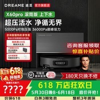 追觅X60pro【咨询减千元】滚筒扫地机器人扫拖一体自动清洗全自动洗烘一体拖地机 【咨询减千元】X60Pro滚筒 上下水版