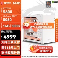 微星(MSI)锐龙 R5 5600/RTX5060/5050/3050/9060XT/7650GRE电竞游戏台式机设计渲染AI组装电脑直播主机 配置4: 5600 | RTX5060便携主机