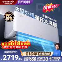 格力(GREE)空调云佳Pro大1匹/1.5匹挂机新一级能效纯铜管变频冷暖节能省电自清洁智能WIFI国家补贴壁挂式挂机 云佳Pro 1.5匹 新一级能效 冷酷外机 大风量