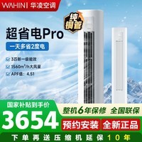 华凌空调3匹柜机神机二代【双排铜管】变频冷暖空调 大挂机超省电pro 新一级能效 以旧换新 超省电pro 循环大风量 3匹 一级能效【柜机】