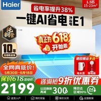 海尔空调挂机1.5匹净省电Plus一级能效家用变频冷暖节能卧室空调1.5匹净畅 1.5匹 净省电E1一级能效