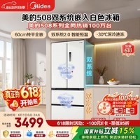 美的真香508L法式多门冰箱超薄零嵌入式双系统一级能效大容量以旧换新白色BCD-508WUFPZM(E)国家补贴
