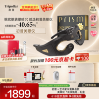 Tripollar【米雷联名礼盒】初普美眼仪眼周紧塑淡纹焕亮眼部美容仪生日礼物女送女朋友礼物价保