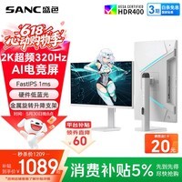 SANC 盛色27英寸2K320Hz FastIPS 硬件低蓝光IGZO技术 1ms旋转升降 白色海景房AI电竞显示器屏幕 S85