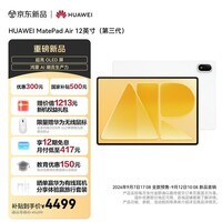 HUAWEI MatePad Air 12英寸(第三代)华为平板电脑 OLED屏 创作办公学习12GB+256GB 暖云白