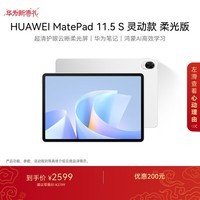 HUAWEI MatePad 11.5 S 灵动款 柔光版 华为平板电脑 护眼云晰柔光屏 学生平板学习 12+256G 冰霜银