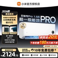 小米(MI)巨省电1.5/2/3匹空调 家用智能自清洁 变频冷暖 壁挂式空调 客厅立式 【品质版】巨省电|大1.5匹Pro|2026款