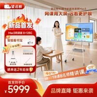 望远鲸护眼网课屏Max3【新品首发 老爸评测】43英寸4K超清护眼平板学习机闺蜜机亲子屏 8G+128G 网课版