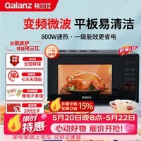 格兰仕(Galanz)一级能效变频家用微波炉20L平板易清洁一键解冻简易操作DB1