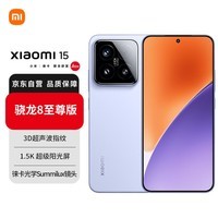 小米(MI)Xiaomi 小米15 徕卡光学镜头 无损变焦 骁龙8至尊 龙晶玻璃 120HZ高刷 16GB+512GB 丁香紫 5G手机
