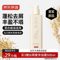 京东京造五谷系列谷燕麦蓬松去屑洗发水止痒控油蓬松洗头膏洗发露500ml