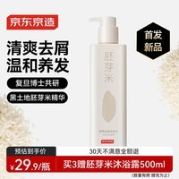 京东京造五谷系列胚芽米清爽去屑洗发水止痒控油蓬松洗头膏洗发露500ml