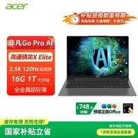 宏碁(acer)非凡Go ProAI 国家补贴20% 轻薄本 14英寸高通笔记本电脑学生办公(骁龙XElite 16G 1T 2.5K 120Hz)