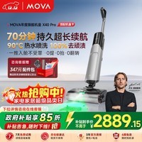 Mova家用洗地机X40 Pro 70分钟续航 90℃热水洗 0缠毛 智能吸尘扫拖一体机