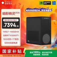 惠普（HP）暗影精灵26新款 高端游戏电竞台式电脑主机(14代i7-14650HX RTX5060Ti 16G DDR5 1TB) 国补 三角洲